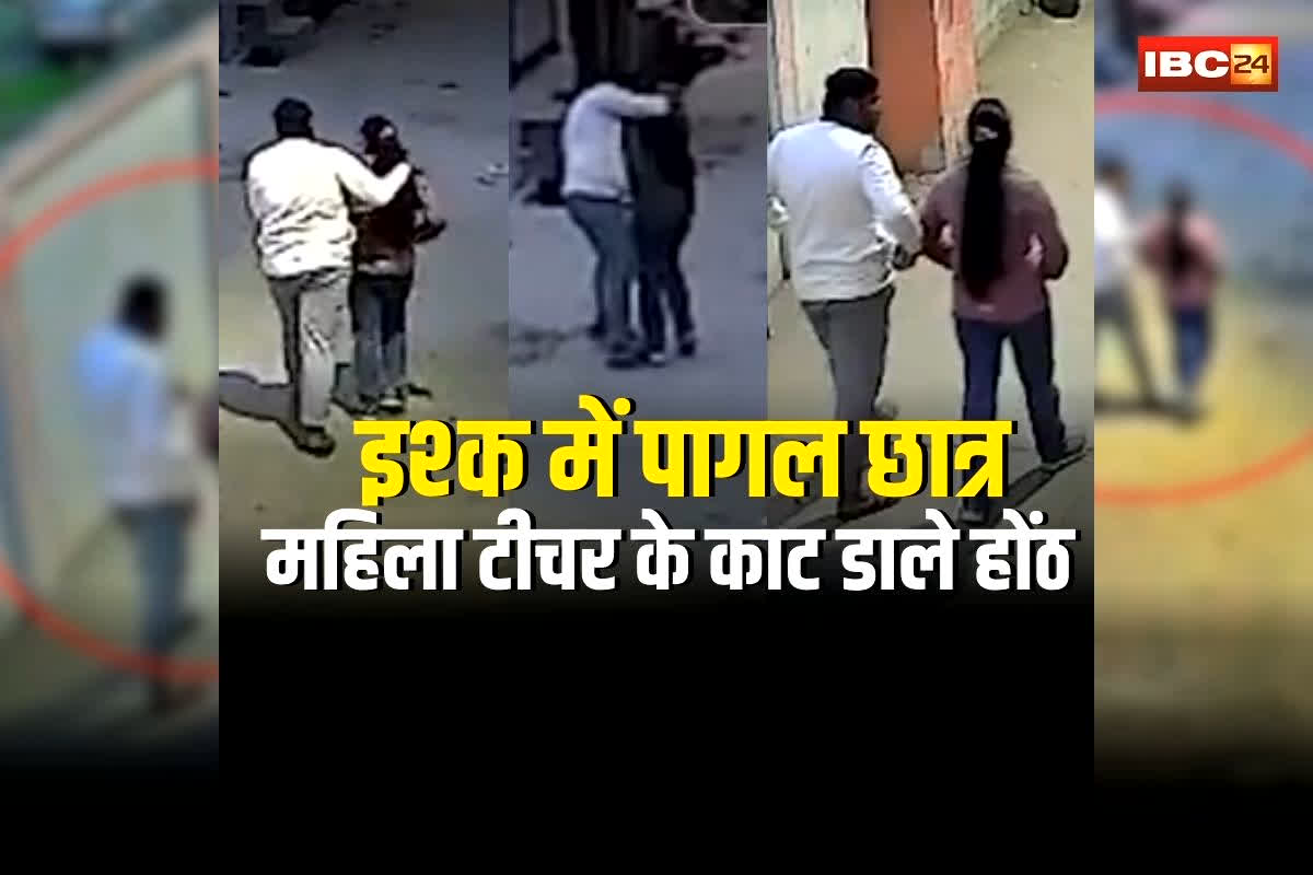 Student Teacher Viral Video: महिला टीचर को दिल दे बैठा था छात्र, प्रपोजल ठुकराया.. तो ट्यूशन जाते वक्त करने लगा जबरदस्ती, काट डाले होंठ… दरिंदगी CCTV में कैद