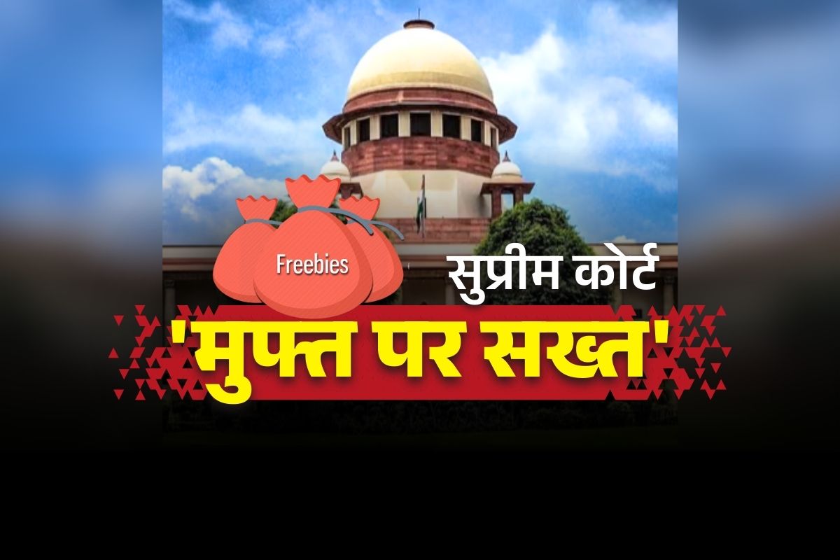 Supreme Court on Freebies: ‘मुफ्त की रेवड़ियों’ पर सुप्रीम कोर्ट की सख्ती.. कहा, “मुफ्त सामान बांटने के वादे केवल चुनावी हथकंडे नहीं, ये जनता के टैक्स का पैसा”..