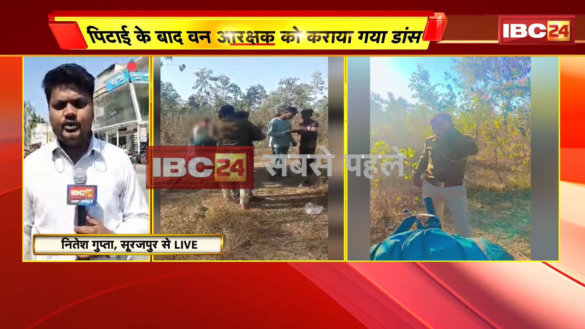 Surajpur Forest Guard Case : 4-5 युवकों ने की वन विभाग के आरक्षक की पिटाई | फिर कराया Dance