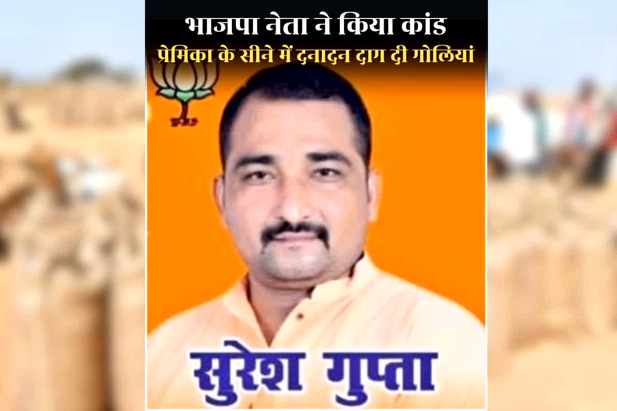 BJP Leader Murdered Girlfriend: शादीशशुदा भाजपा नेता ने तलाकशुदा प्रेमिका को उतारा मौत के घाट, करना चाहता था शादी, लेकिन इस बात को लेकर ठन गई दोनों के बीच