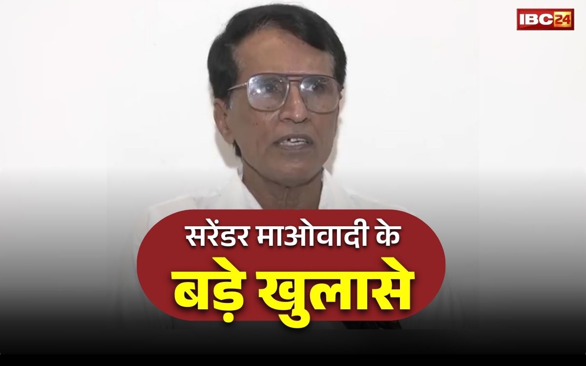 Surrendered Maoist Bhupati Revelation: सरेंडर माओवादी ‘भूपति’ का बड़ा खुलासा.. बताया “नक्सली रहते किया था 20 करोड़ रुपये का लेनदेन’.. अब बाकी नक्सलियों से की ये अपील