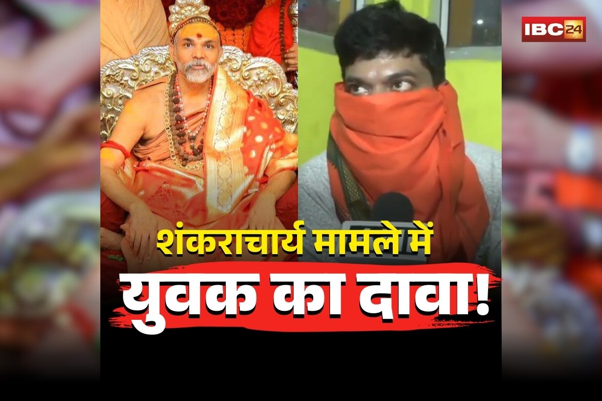 Swami Avimukteshwaranand News: ‘स्वामीजी को ठीक करने की जरूरत’, शंकराचार्य मामले में युवक का सनसनीखेज दावा, कहा- बेटियों से झूठे आरोप लगाने का बनाया दबाव