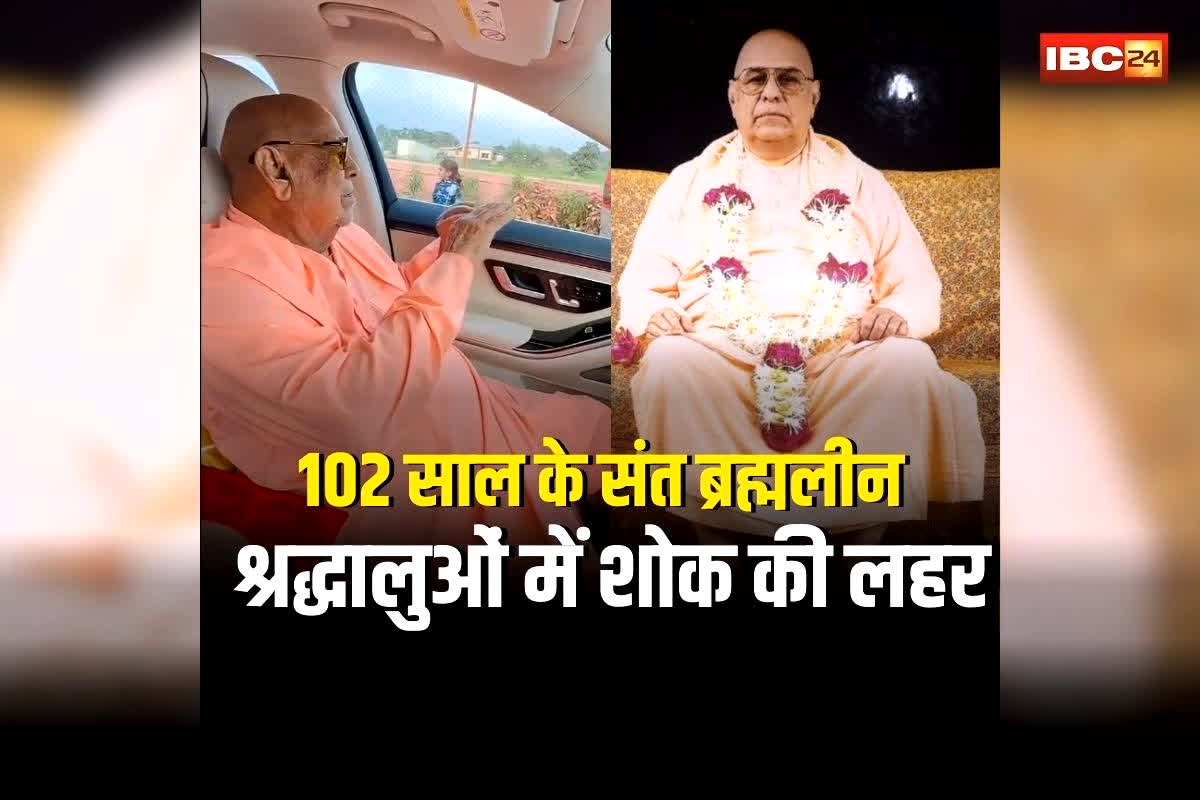 Swami Sachchidanand Maharaj: 102 साल की उम्र में इस महान संत का निधन! देशभर में श्रद्धालुओं में शोक की लहर, अंतिम दर्शन के लिए उमड़ी जनसैलाब