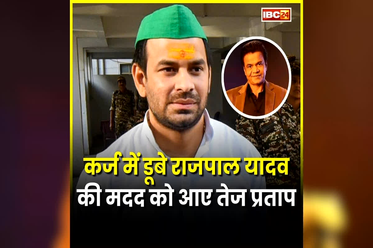 Tej Pratap Yadav on Rajpal Yadav: राजपाल यादव की हालत देख पसीजा तेज प्रताप यादव का दिल, कर्ज में डूबे एक्टर की मदद के लिए किया ये बड़ा ऐलान