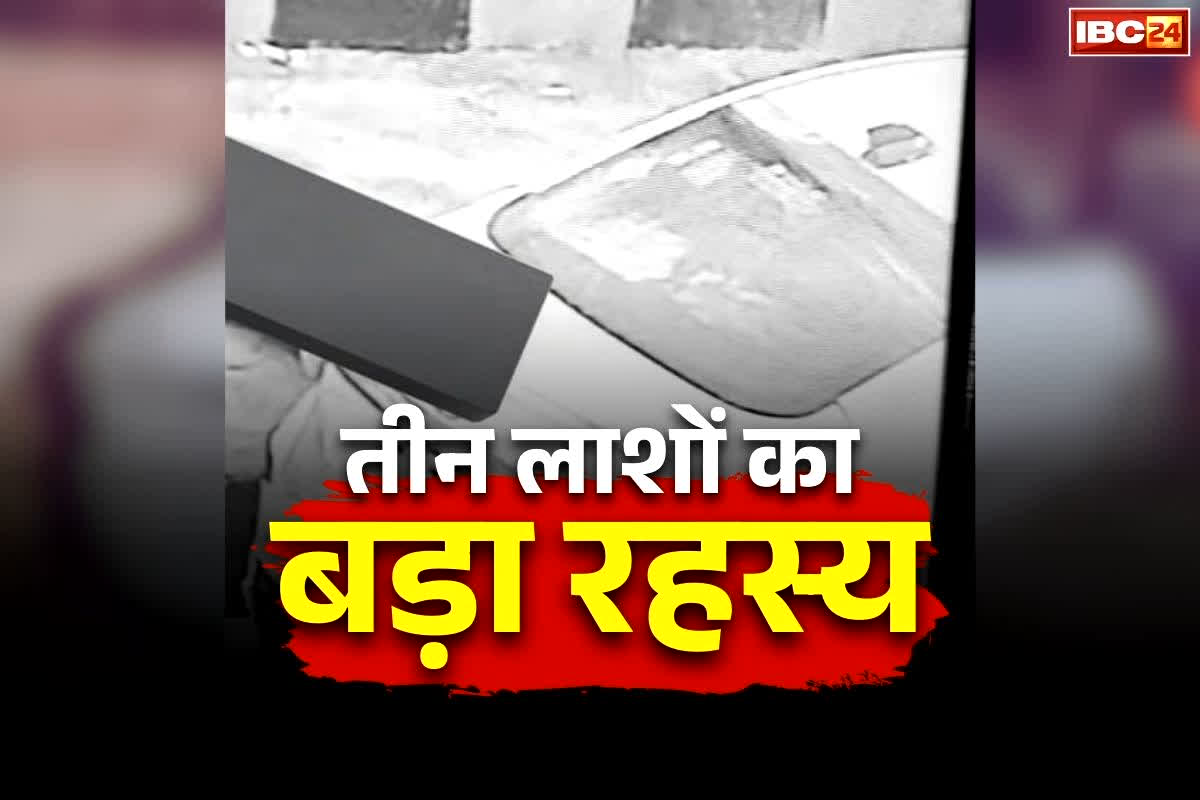 Three Dead Bodies Found: बंद कार के भीतर मिली 3 लोगों की लाश.. पुलिस की जाँच में हैरान कर देने वाला खुलासा, इस वजह से हुई सभी की मौत