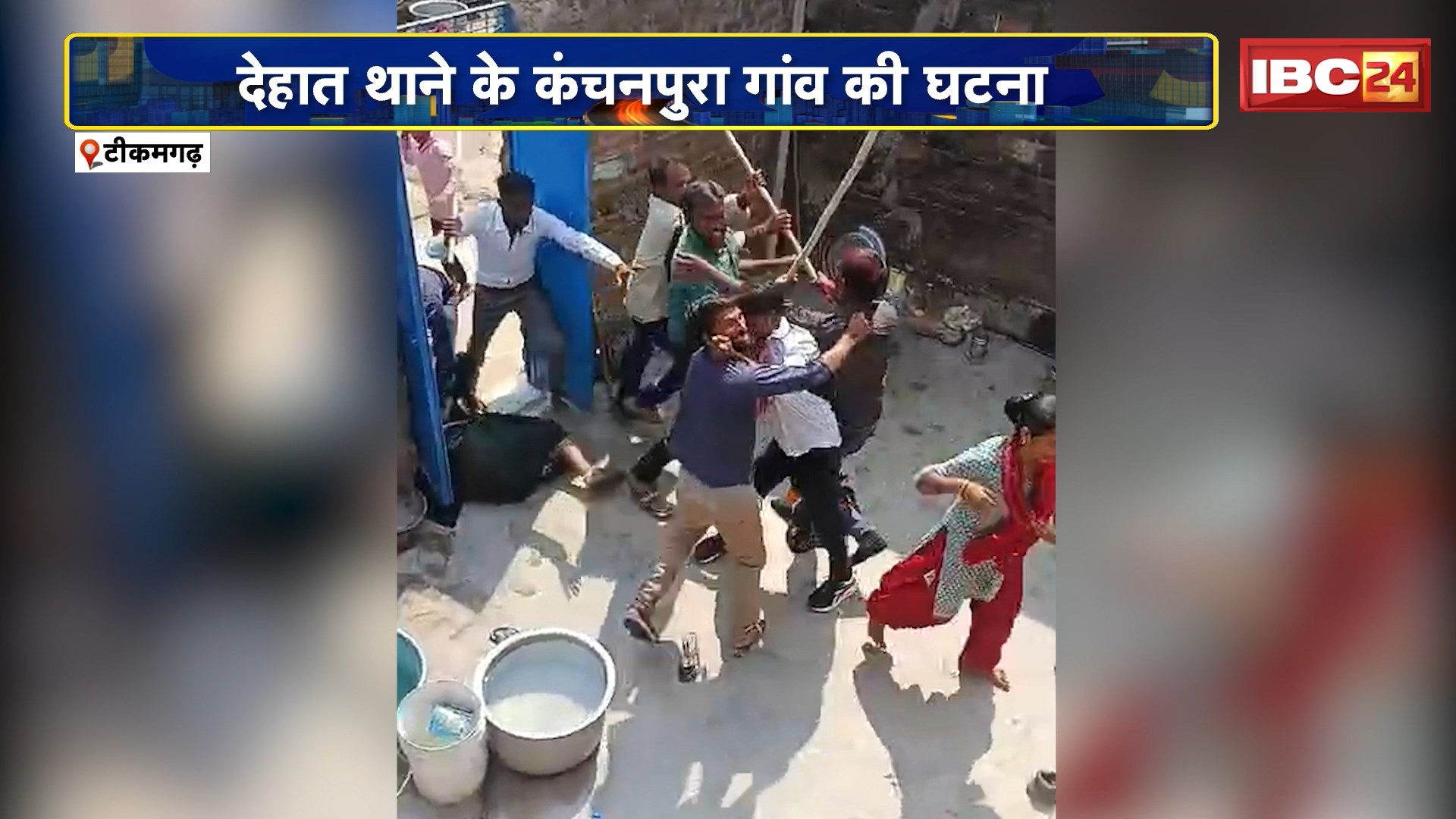 Tikamgarh : दोनों पक्षों में चले लाठी डंडे | देहात थाने के कंचनपुरा गांव की घटना