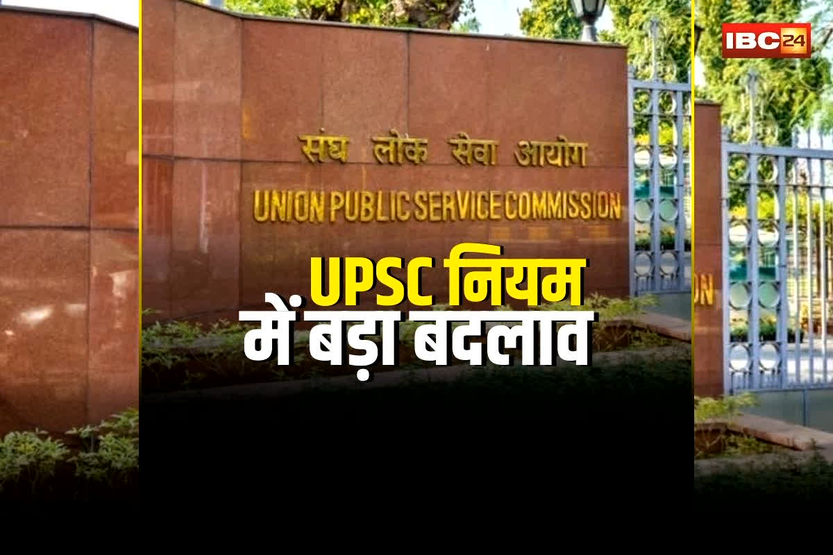 UPSC New Rule: IAS, IPS, IFS उम्मीदवारों को बड़ा झटका! UPSC ने बदल दिए नियम, अब दोबारा नहीं दे पाएंगे परीक्षा,  जानिए क्या है नया फरमान