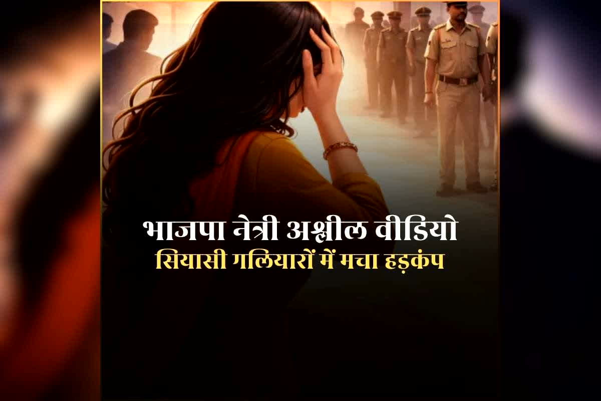 BJP Lady Leader Viral Video: भाजपा नेत्री का अश्लील वीडियो वायरल, सियासी गलियारों में मचा हड़कंप, राजधानी में भी चर्चा जोरों पर