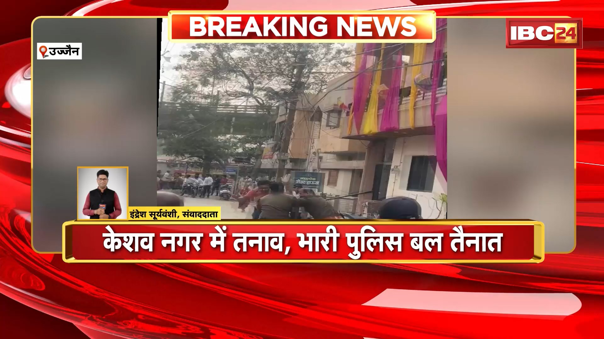 Ujjain News : बजरंग दल कार्यकर्ता को पुलिस ने पीटा | केशव नगर में तनाव, भारी पुलिस बल तैनात