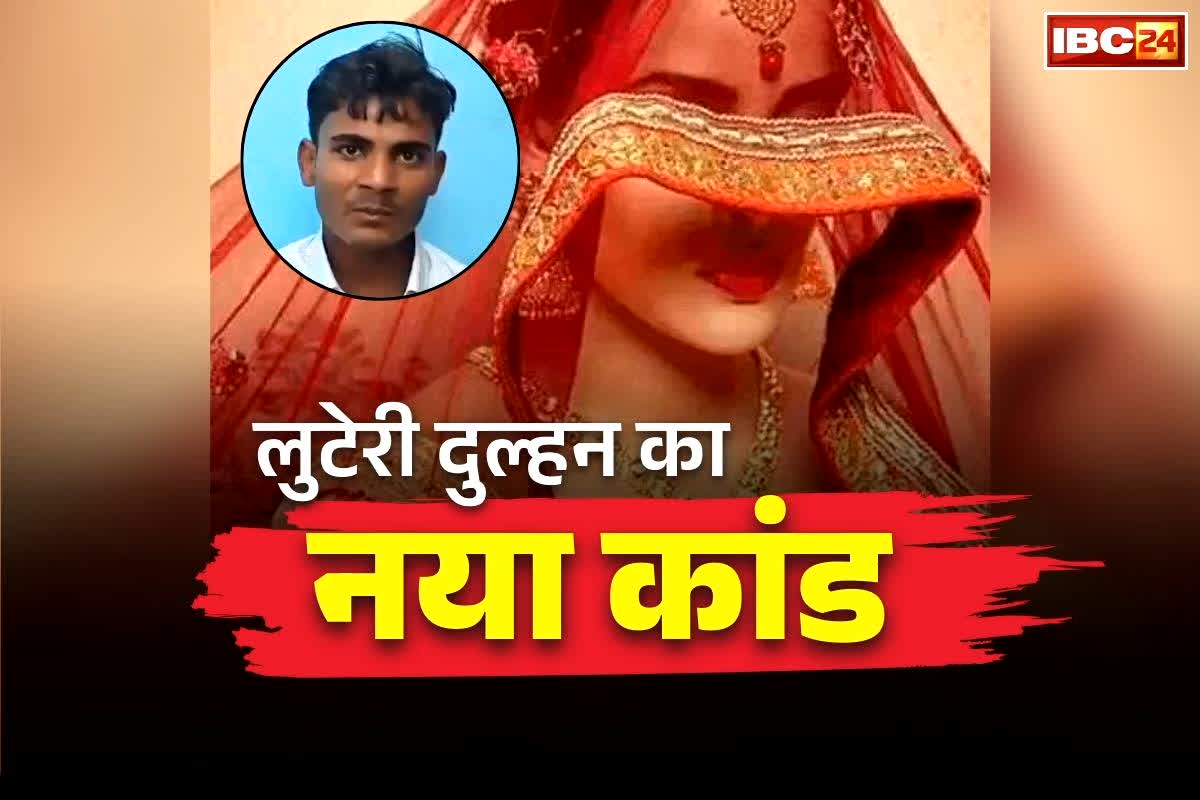 Luteri Dulhan Latest News: सुहागरात पर बीवी ने निकाल लिया चाकू.. मौत के डर से खाट पर सोता रहा पति.. अब इस नए कांड ने उड़ा दिए सबके होश..
