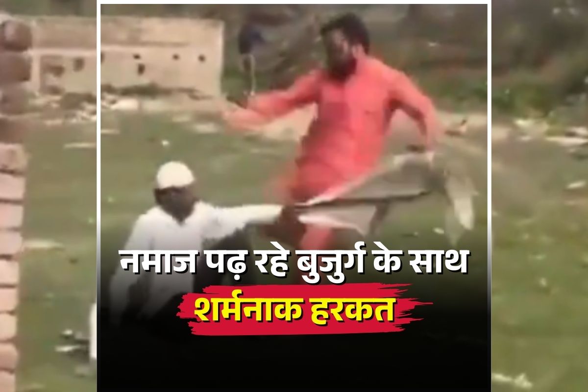 Uttarakhand News: नमाज पढ़ रहे व्यक्ति के साथ मंदिर प्रबंधन ने की ऐसी हरकत, माफी मांगने के बाद भी बुलवाया ‘जय श्री राम’ अब वीडियो हुआ वायरल