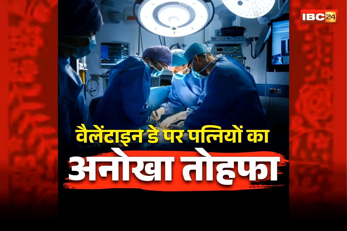 Valentine Day Special Gift: वैलेंटाइन डे पर पत्नियों का बड़ा फैसला, पतियों के लिए दान किया शरीर का ये अंग, दिया प्यार का सबसे बड़ा सबूत