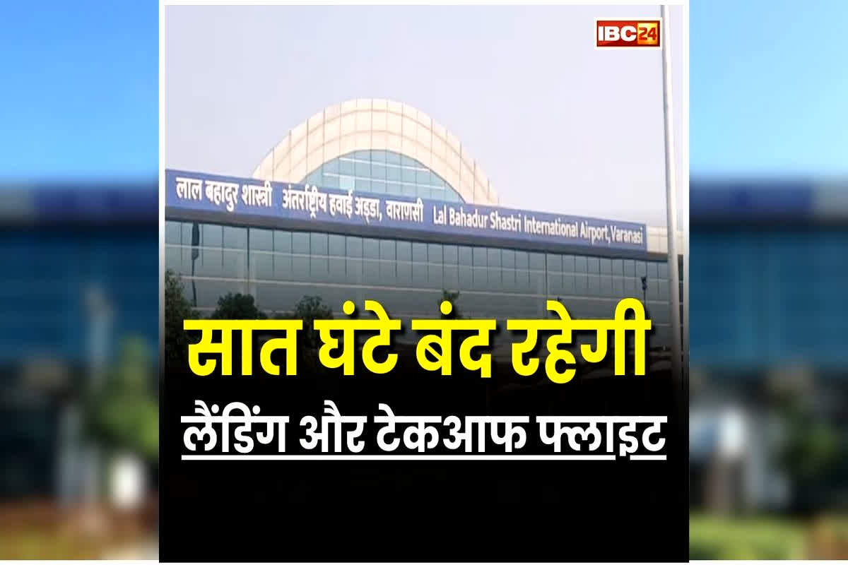 Varanashi News: इतने दिनों तक रोजाना सात घंटे फ्लाइट्स के लिए बंद रहेगा हवाई अड्डा, एयरपोर्ट प्रशासन का बड़ा फैसला, जानें क्या है वजह?