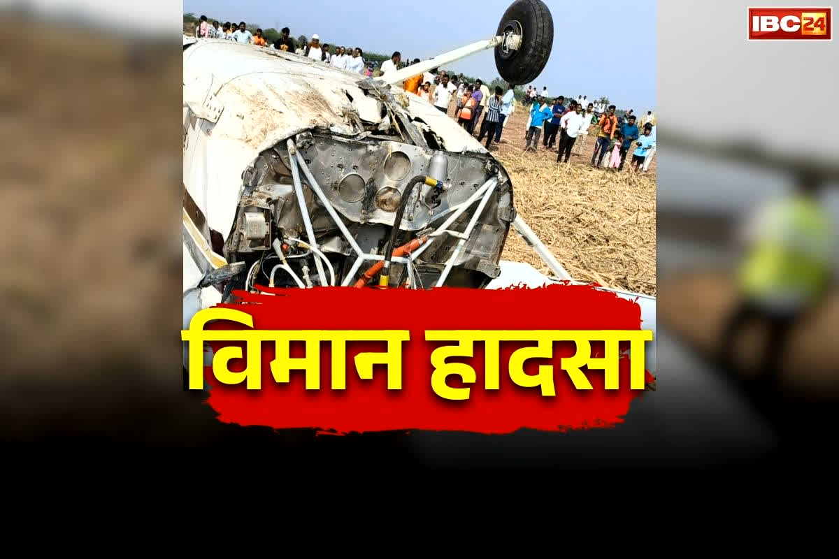 Vijayapura Plane Crash Live Video: इस राज्य में फिर एक विमान क्रैश.. इंजन में खराबी के बाद सीधे गिरा जमीन पर, जानें कितने लोग थे सवार