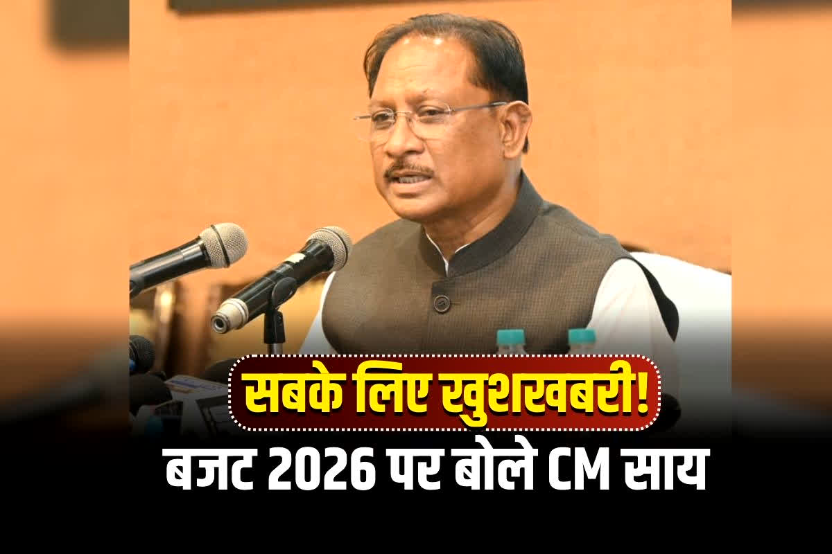 Vishnu Deo Sai on Budget 2026: गरीब-किसान-युवा सबके लिए खुशखबरी! CM विष्णुदेव साय ने बजट 2026 को बताया ऐतिहासिक, कहा- छत्तीसगढ़ को मिलेगा सीधा फायदा
