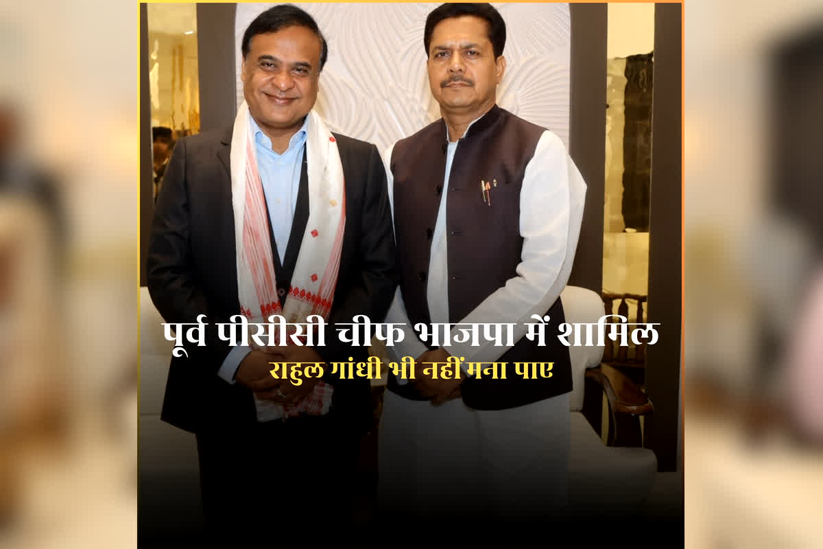 Bhupesh Bora Joins BJP: पूर्व पीसीसी चीफ ने कार्यकर्ताओं के साथ थामा भाजपा का दामन, मनाते रह गए राहुल गांधी सहित पार्टी के कई दिग्गज, कहा- अब बर्दाश्त नहीं होती बेइज्जती