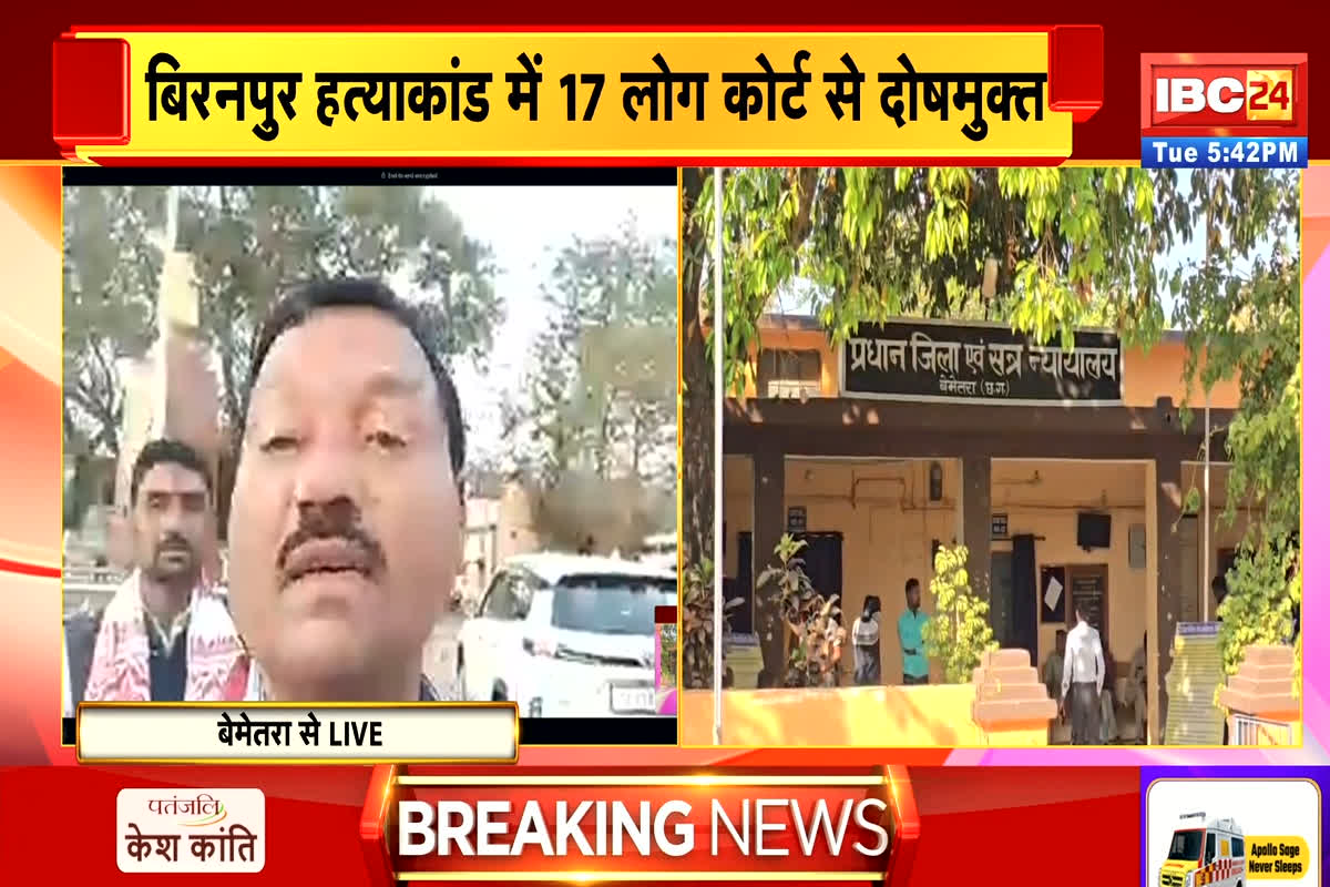 Biranpur Murder Case Update: बिरनपुर हत्याकांड मामले में कोर्ट का बड़ा फैसला, 17 लोगों को किया दोषमुक्त, विधायक के बेटे सहित तीन की हुई थी हत्या