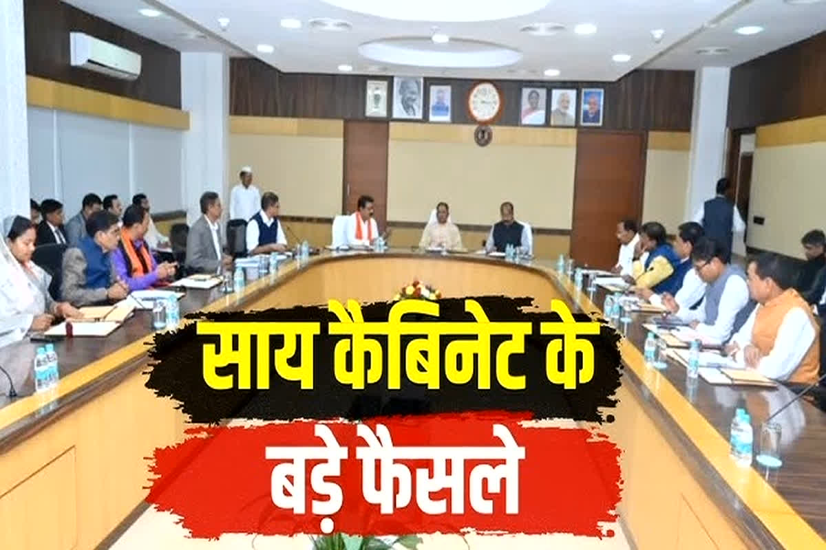 Sai Cabinet Ke Faisle: साय कैबिनेट की अहम बैठक हुई संपन्न, कई महत्वपूर्ण मुद्दों पर चर्चा के बाद लगी मुहर, आप भी जानें सरकार के फैसले
