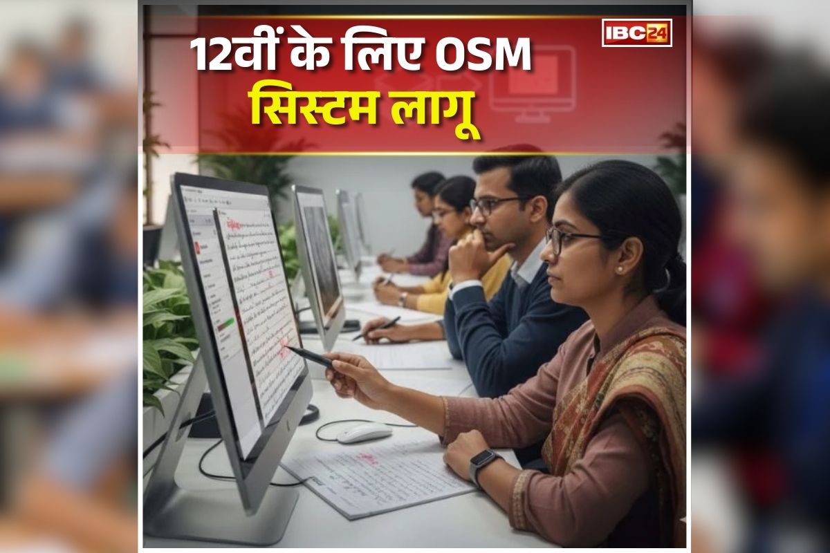 CBSE on Screen Marking: अब डिजिटल सिस्टम चेक होगी कक्षा 12वीं की उत्तर पुस्तिकाएं, CBSE का बड़ा फैसला, जानिए क्या है ऑन-स्क्रीन मार्किंग?