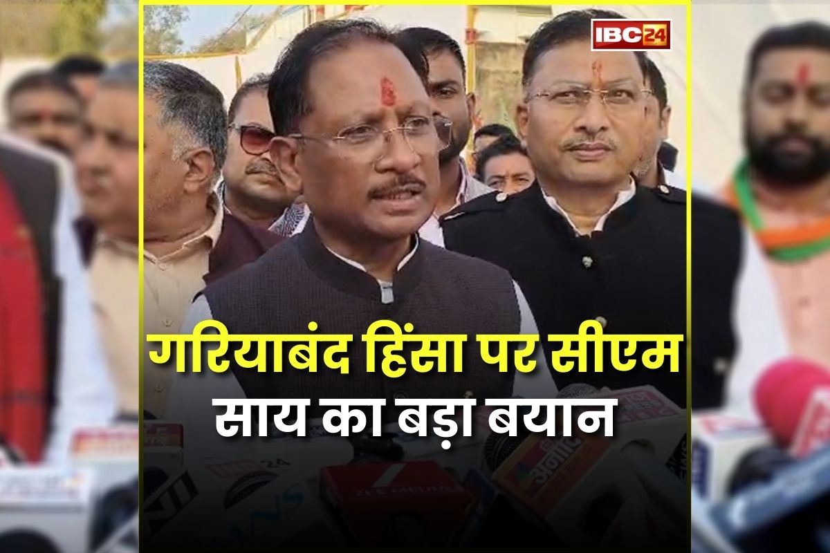 CM Vishnu Deo Sai: ‘दोषियों पर होगी सख्त कार्रवाई’, गरियाबंद हिंसा को लेकर सीएम साय का बड़ा बयान, कहा-सरकार जीरो टोलरेंस की नीति पर चल रही है