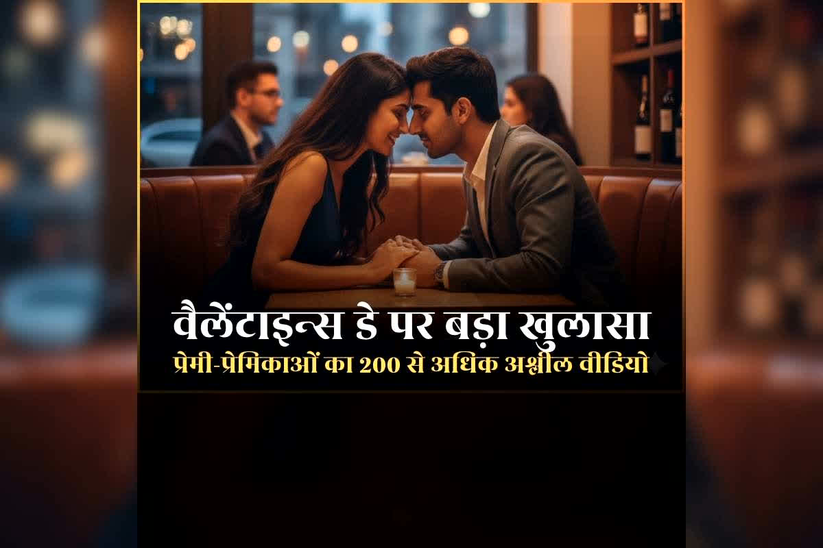 Couple Private Video on Valentine’s Day: हिडन कैमरे से प्रेमी जोड़े का रिकॉर्ड किया अश्लील वीडियो, 200 से अधिक क्लिप बरामद, वैलेंटाइंस डे कपल्स को जारी की चेतावनी