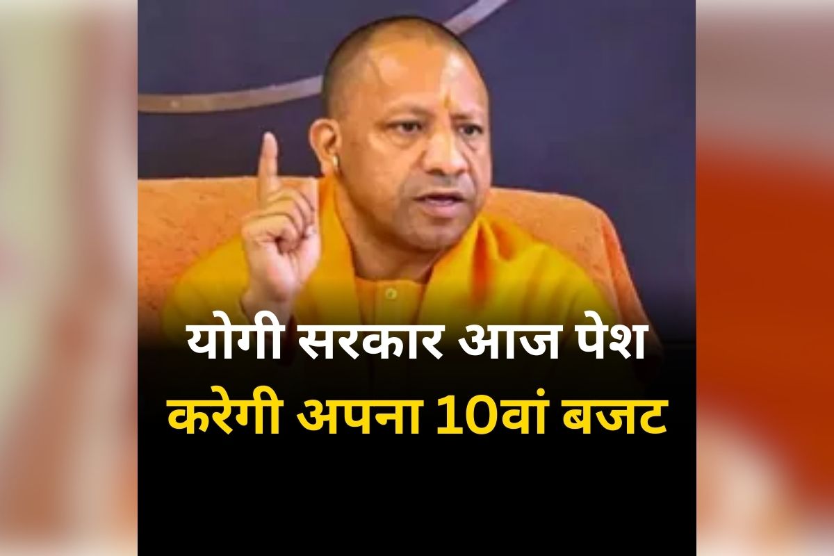 UP Budget Session 2026: योगी सरकार आज पेश करेगी अपना 10वां बजट, इन लोगों पर रहेगा खास फोकस