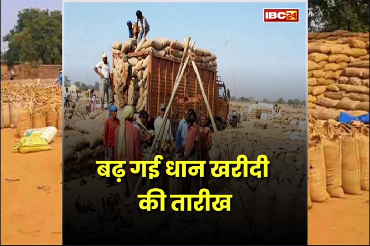 CG Dhan Kharidi Date Extended: छत्तीसगढ़ में बढ़ाई गई धान खरीदी की तारीख, अब इस दिन तक धान बेच पाएंगे किसान