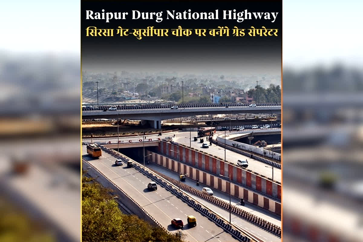 Raipur Durg National Highway : सिरसा गेट और खुर्सीपार चौक पर बनेंगे ग्रेड सेपरेटर, केंद्र सरकार ने दी लगाई मुहर, वाहन चालकों को ट्रैफिक जाम से मिलेगी मुक्ति