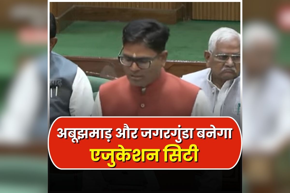 CG Budget For Education City: अबूझमाड़ और जगरगुंडा में होगी एजुकेशन सिटी की स्थापना, मंत्री ओपी चौधरी ने किया बड़ा ऐलान