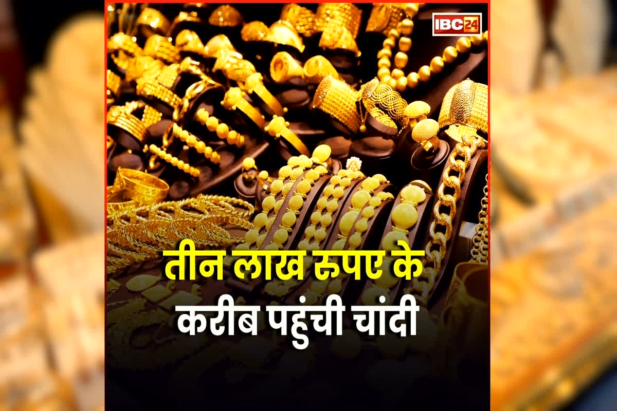Gold Silver Rate Today: शादी-ब्याह के सीजन में बड़ा झटका! तीन लाख रुपए के करीब पहुंची चांदी, सोना भी हुआ इतने हजार रुपए महंगा