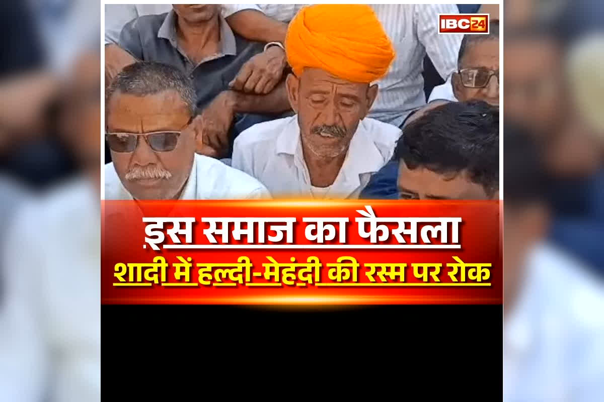 Jat Samaj Rajasthan: अब शादी में नहीं होंगी हल्दी और मेहंदी की रस्में, इस समाज के बैठक में ​बड़ा फैसला, मृत्यु भोज में भी होने वाले फिजूलखर्ची पर रोक