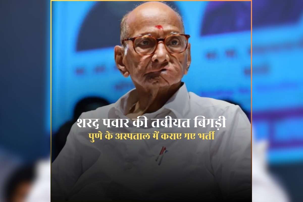 Sharad Pawar Hospitalised: एनसीपी चीफ शरद पवार की तबीयत बिगड़ी, पुणे के अस्पताल में कराए गए भर्ती, एक हफ्ते में दूसरी बार हुए भर्ती
