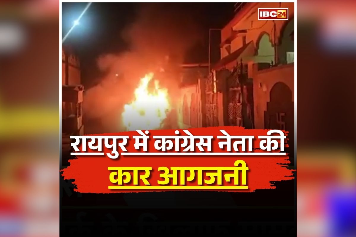Raipur Latest News: राजधानी में अज्ञात लोगों ने युवा कांग्रेस नेता की कार को किया आग के हवाले, देर रात दिया वारदात को अंजाम, इलाके में सनसनी