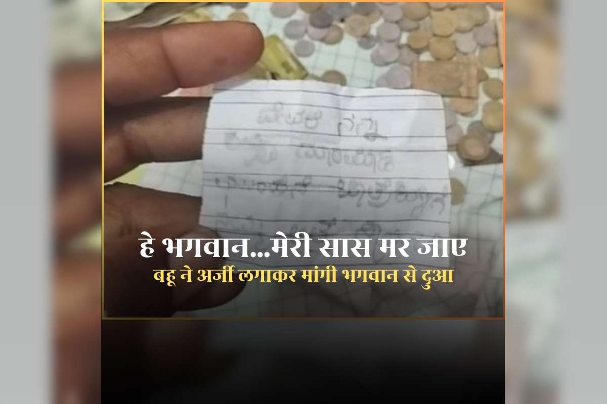 Sas ki Maut ki Dua ‘हे भगवान, मेरे दुख दूर करो…मेरी सास की मृत्यु हो जाए’ बहू ने मंदिर में मांगी दुआ, वायरल हो रहा वीडियो