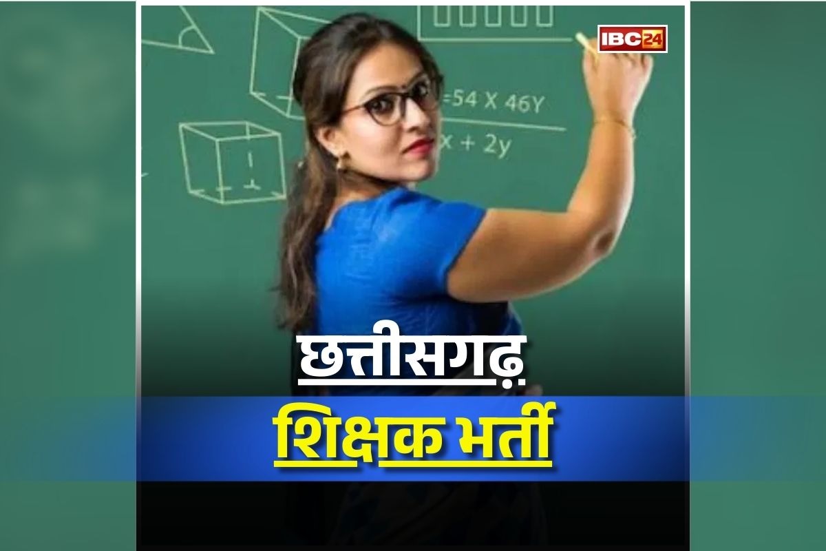 CG Shikshak Bharti 2026 Notification: छत्तीसगढ़ शिक्षक भर्ती पर आया बड़ा अपडेट, एक साथ इतने हजार शिक्षकों की होगी भर्ती, जारी हुई परीक्षा की तारीख