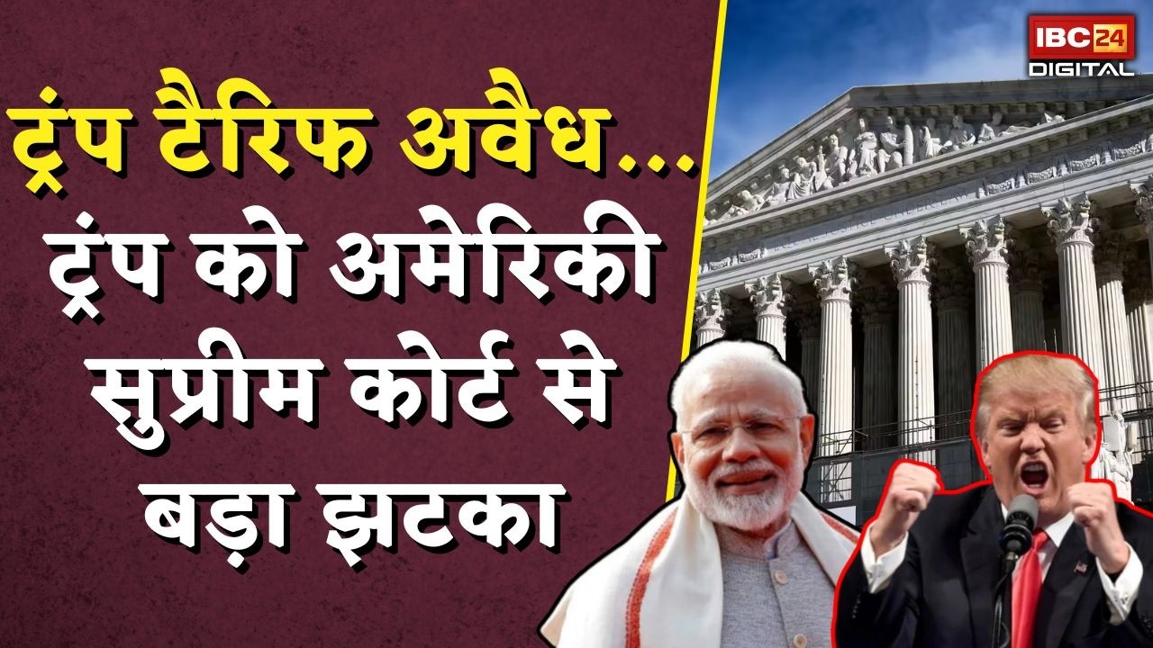 Trump Tariff: अवैध… Trump को अमेरिकी Supreme Court से बड़ा झटका!