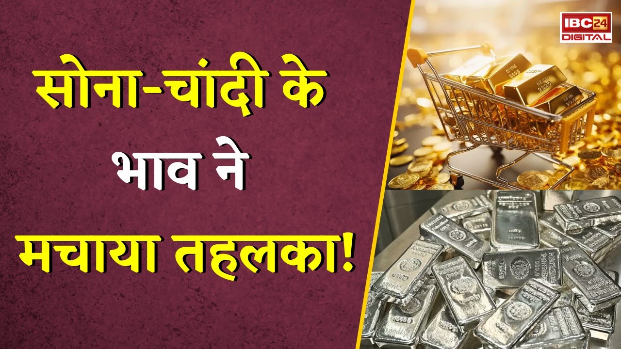 Gold Silver Rate Today : सोना-चांदी के भाव ने मचाया तहलका! 24 घंटे में गोल्ड सिल्वर ने लगाई लंबी छलांग