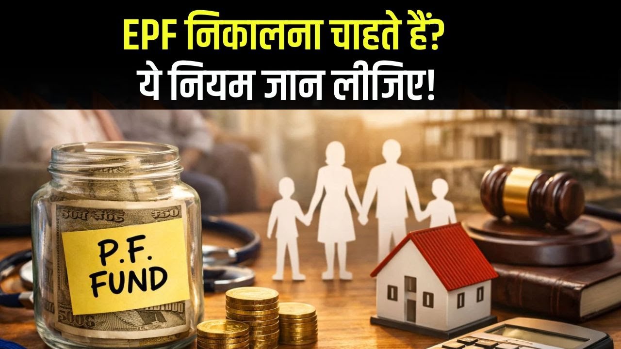 5 साल से पहले EPF निकालने पर TAX लगेगा! जानें पूरा तरीका | EPF Rules 2026 UtilityNEWS