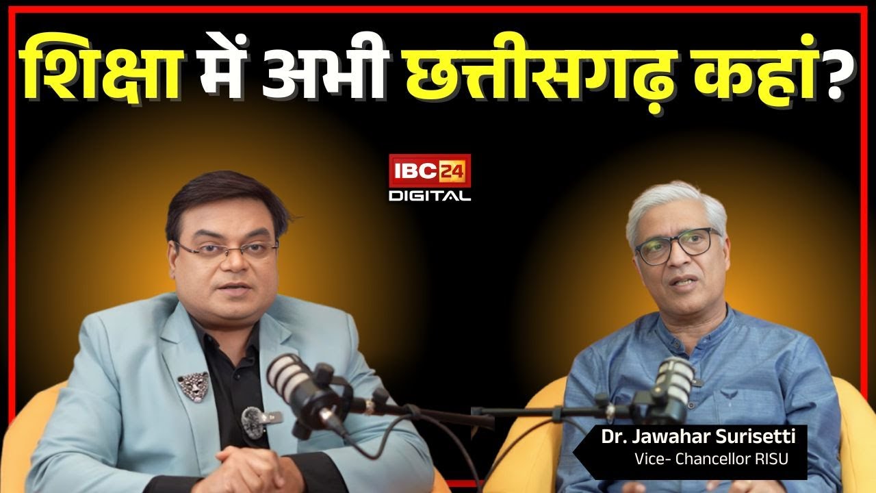 शिक्षा में अभी छत्तीसगढ़ कहां? Dr. Jawahar Surisetti के साथ Chhattisgarh के विकास पर Important चर्चा |