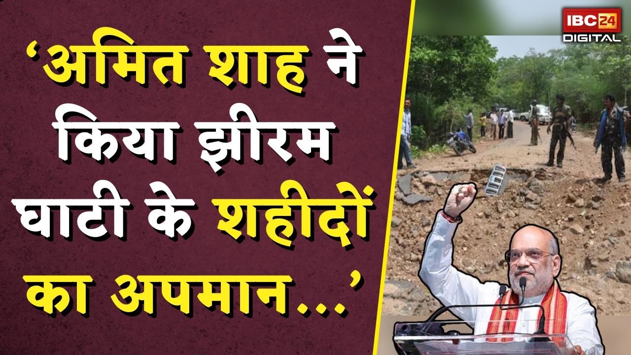 ‘Amit Shah ने किया झीरम घाटी के शहीदों का अपमान.. Deepak Baij का बड़ा आरोप