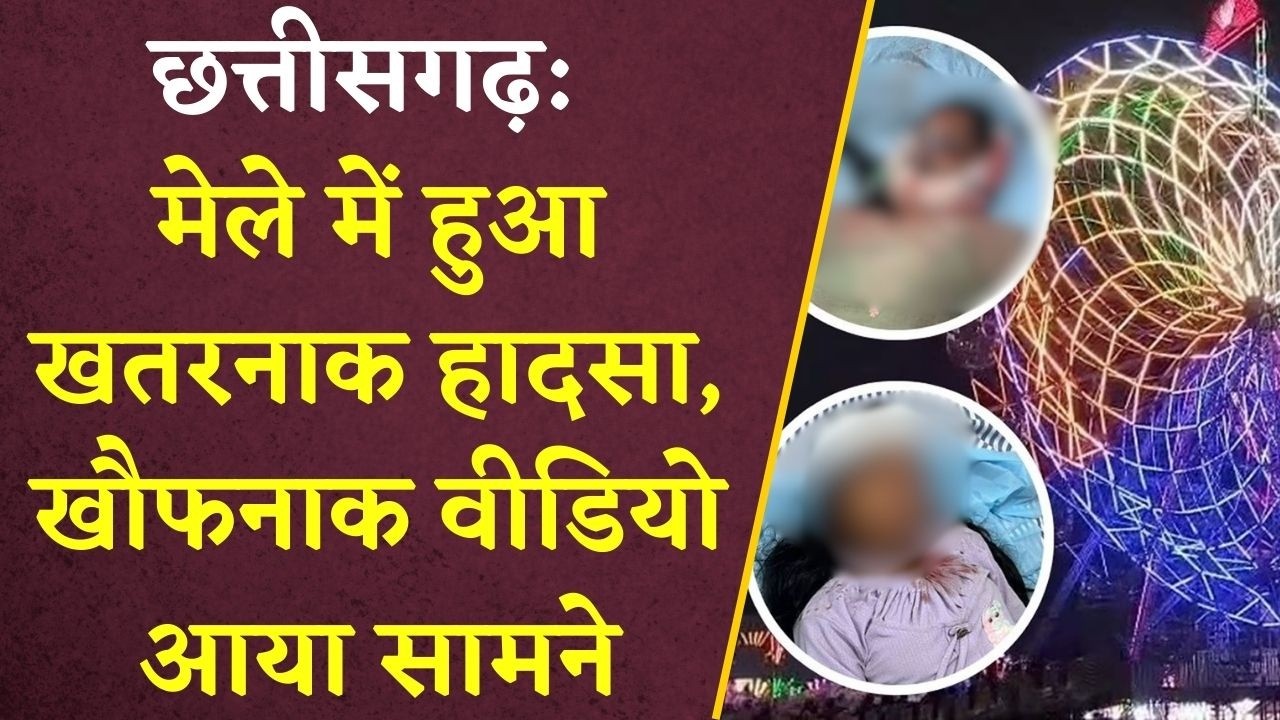 Cg News: Shivrinarayan Mele में हुआ खतरनाक हादसा, खौफनाक वीडियो आया सामने |