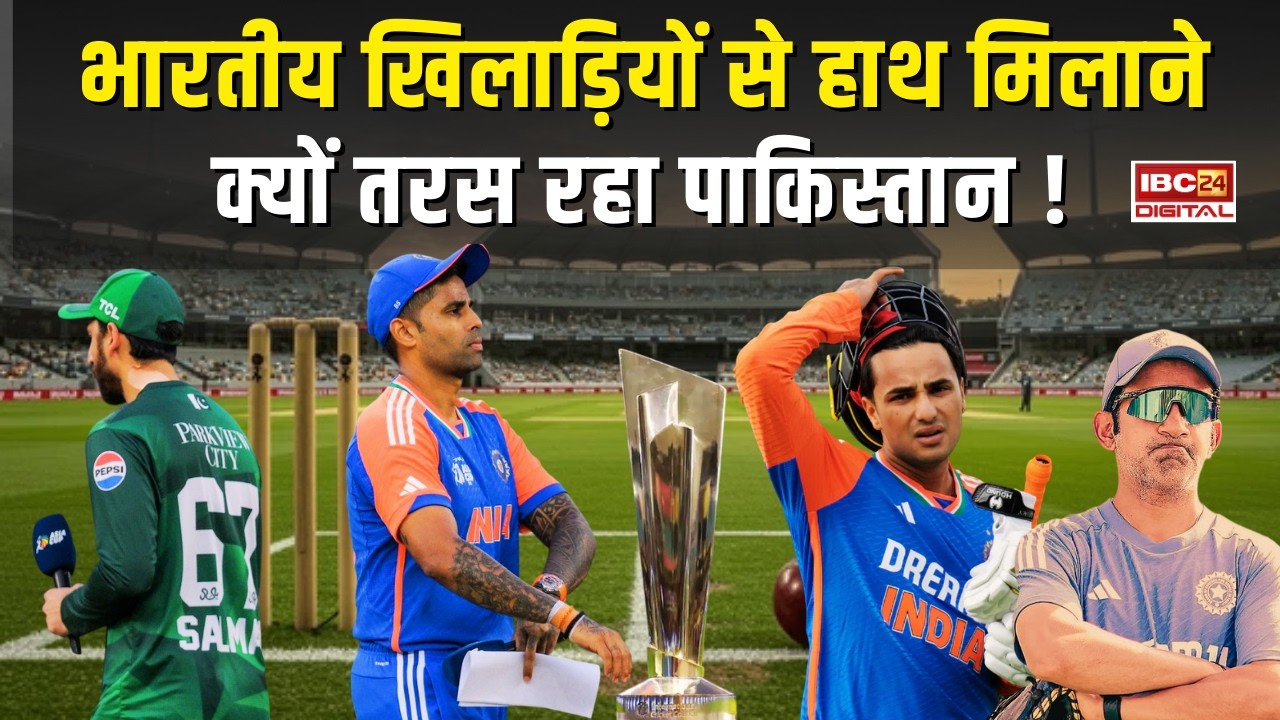 IND vs PAK Match: मैच से पहले ही PAK कप्तान ने मान ली हार? हैंडशेक का बताने लगे बहाना..