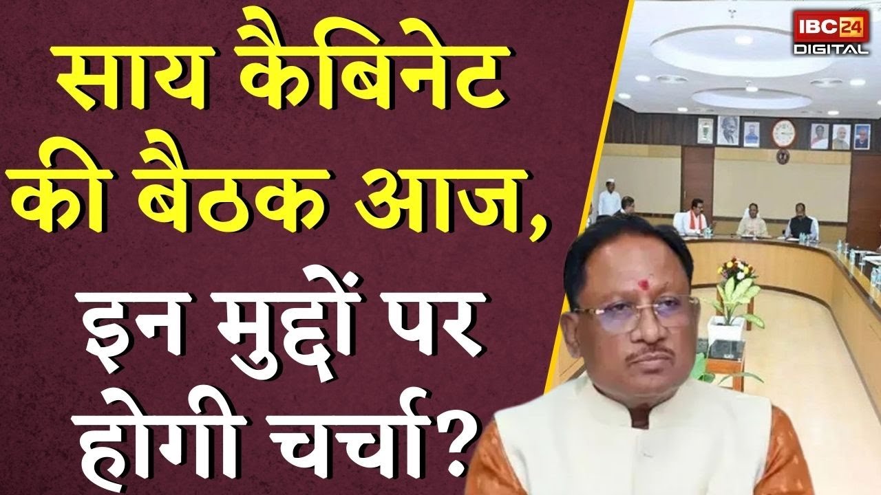 Sai Cabinet की बैठक आज, इन मुद्दों पर होगी चर्चा ? | CM Vishnudeo Sai | Cabinet Meeting