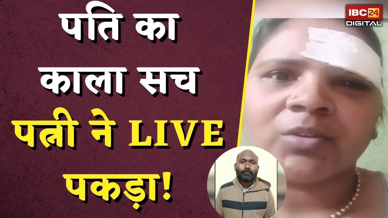 Indore News: पति का काला सच पत्नी ने LIVE पकड़ा! Indore में चौंकाने वाला मामला |