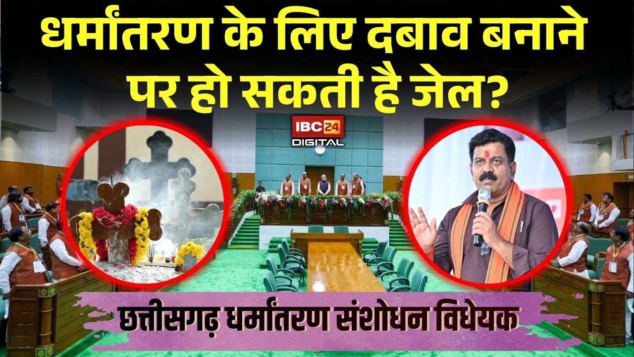 Cg Vidhansabha: धर्मांतरण संशोधन विधेयक: धर्मांतरण के लिए दबाव बनाने पर हो सकती है जेल?