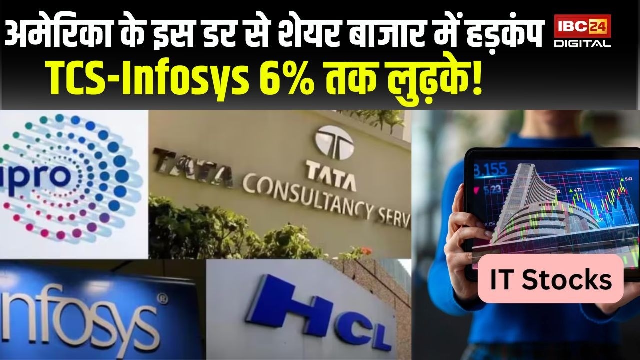 Share Market: अमेरिका के इस डर से शेयर बाजार में हड़कंप, TCS-Infosys 6% तक लुढ़के!