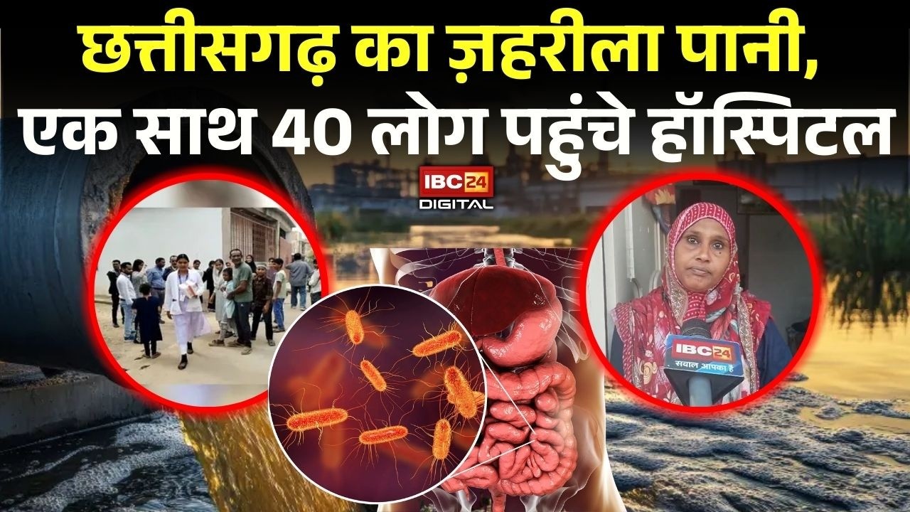 Ambikapur Dushit Pani: Chhattisgarh का ज़हरीला पानी, एक साथ 40 लोग पहुंचे हॉस्पिटल |