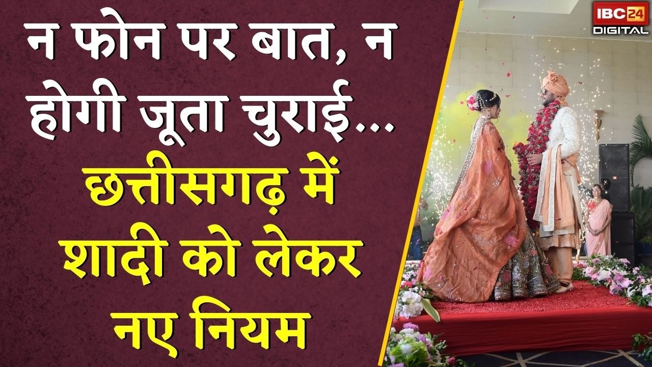 Cg Marriage News: न फोन पर बात, न होगी जूता चुराई… Chhattisgarh में शादी को लेकर नए नियम!