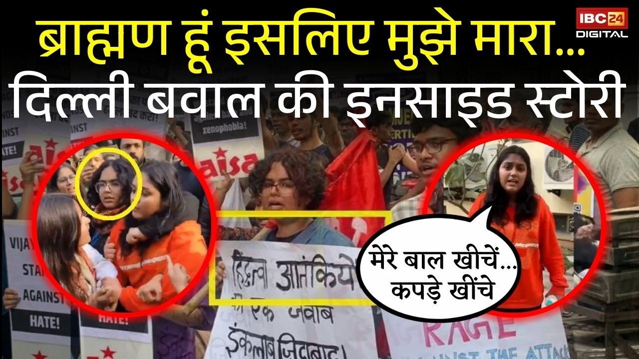 Delhi University: ब्राह्मण हूं इसलिए मुझे मारा…Delhi बवाल की Inside Story |ABVP vs AISA UGC Protest .