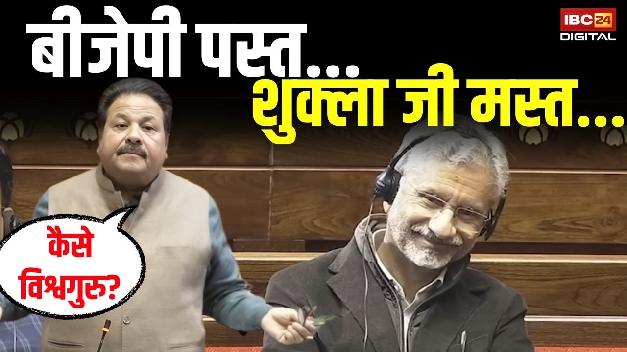Rajeevshukla: S. Jaishankar के सामने Vishwaguru की पोल खोलते Rajeev Shukla बोले !